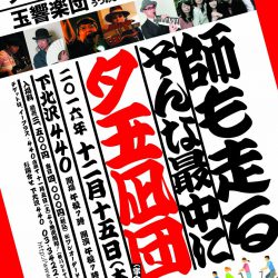 12/15(木)@東京・下北沢440 『師も走る そんな最中に 夕玉凪団 (字余り)』
