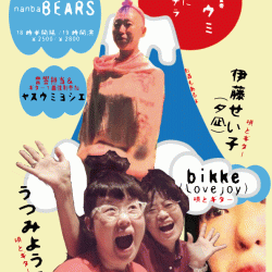 2/27(月)@難波・ベアーズ 『ベアーズ女帝ヤスウミ勝手にサヨナラ企画』