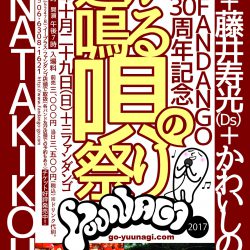 FANDANGO30周年記念 『遥か鳴る唄の祭り2017〜夕凪×ANATAKIKOU』
