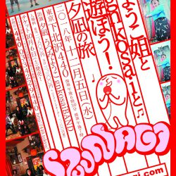 2018/12/5『ようこ姐とgnkosaiと遊ぼう！夕凪の旅2018』