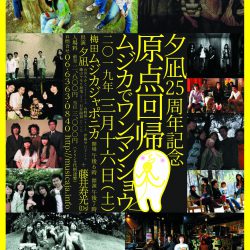 2019年3月16日『夕凪・25周年記念〜原点回帰ムジカでワンマンショウ』