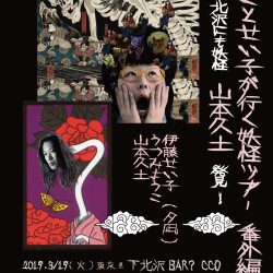 2019年3月19日(火)『ようことせい子が行く妖怪ツアー番外編　下北沢に妖怪、山本久土 発見』
