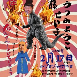 2020年2月17日(月)ムジカで伊藤せい子フェア～2日目『姐さんついていきます！妖怪半世紀祭～うつみようこ×伊藤せい子』@大阪・梅田ムジカジャポニカ