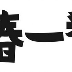 2020年5月3日(日) 終・春一番