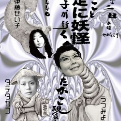 2020年12月2日(水)『ようことせい子が行く師走に妖怪440～タテタカコ現る！』下北沢440
