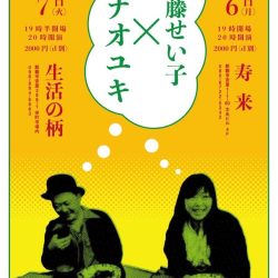 2021年12月6日(月)、7日(火)『伊藤せい子×ナオユキ〜沖縄遠足』＠沖縄・生活の柄、寿来