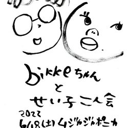 2022年6月18日(土)ムジカジャポニカ16th突入記念スペシャル『ムジカの非日常〜bikkeちゃん×伊藤せい子』