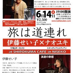 2022年6月14日(火)、15(火)『伊藤せい子×ナオユキ〜北海道遠足』