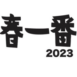 2023年5月5日(金・祝) 春一番2023