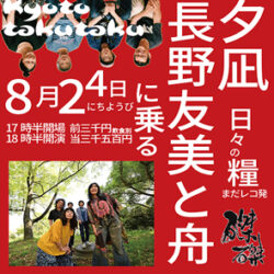 2025年8月24日(日)『夕凪〜日々の糧レコ発京都編〜長野友美と舟に乗る』＠京都・磔磔