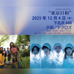 2025年12月4日(木) galabox presents『東京日和』＠下北沢440